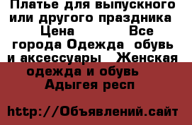 Платье для выпускного или другого праздника  › Цена ­ 8 500 - Все города Одежда, обувь и аксессуары » Женская одежда и обувь   . Адыгея респ.